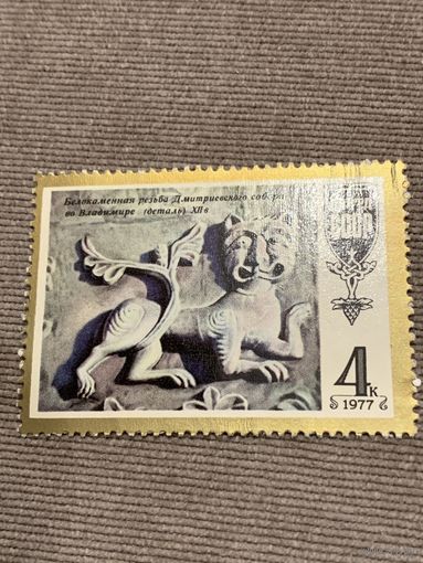 СССР 1977. Белокаменная резьба Дмитриевского собора во Владимире. Марка из серии