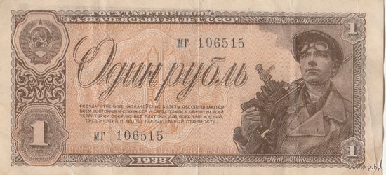 Один рубль 1938 года. МГ