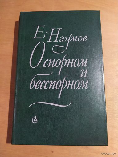 Е.И.НАУМОВ. О СПОРНОМ И БЕССПОРНОМ. Статьи.1979 г." Советский писатель". Состояние!!!