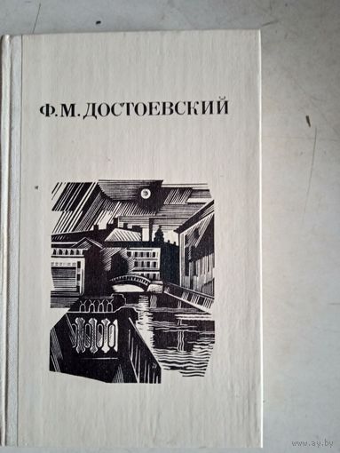 Дядюшкин сон.село степанчиково... скверный анекдот.зимние заметки о летних  впечат.