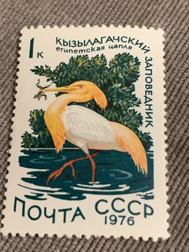 СССР 1976. Египетская цапля. Марка из серии