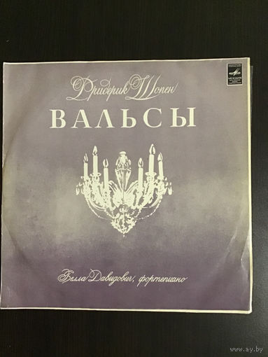 Фридрих Шопен. Вальсы. Белла Давидович
