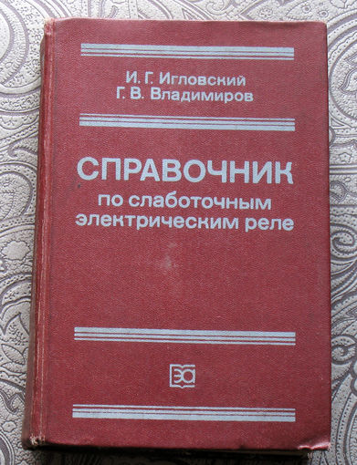И.Г.Игловский, Г.В.Владимиров Справочник по слаботочным электрическим реле.