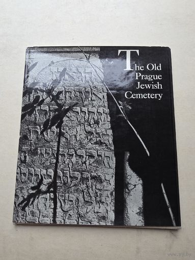 Старое Еврейское Кладбище в Праге - 9
