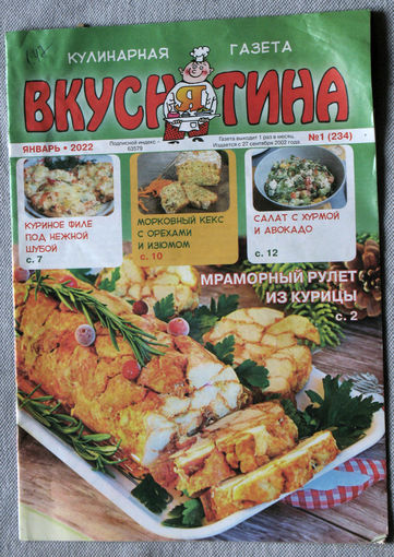 Журнал Вкуснятина номер 11 2020 номера 1,12 2022