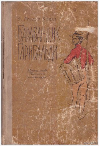 Э. Мурани-Ковач Барабанщик Гарибальди