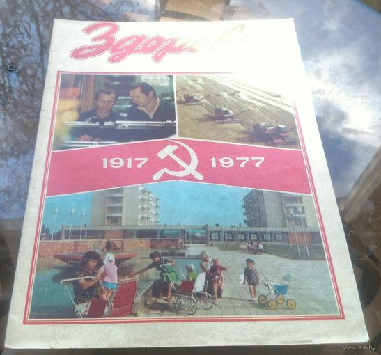 Здоровье 11-1977