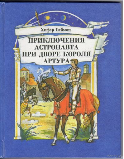 Х.Саймон. Приключения астронавта при дворе короля Артура. Фантастическая повесть.