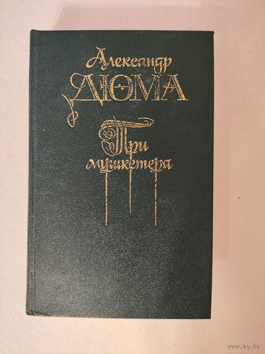 Александр Дюма. Три мушкетера