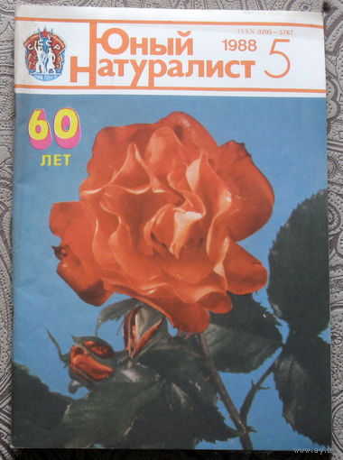 Журнал Юный натуралист номер 5 1988