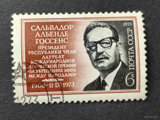 1973 СССР. В память о Сальвадоре Альенде. Полная серия