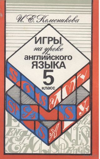 И.Колесникова. Игры на уроке английского языка 5 класс.