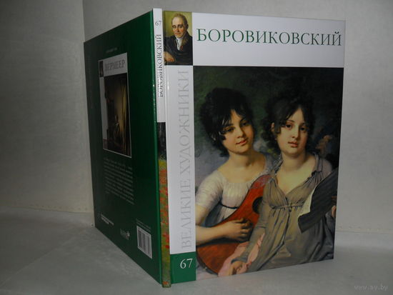 Боровиковский. Серия: Великие художники. ВХ-67