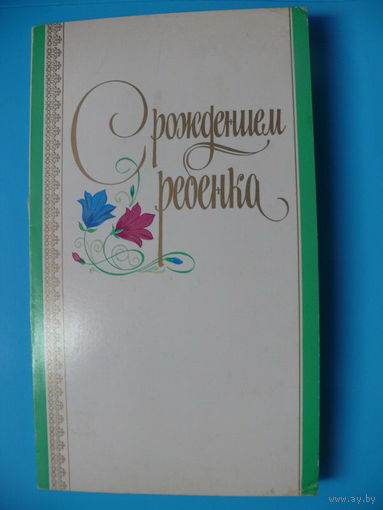 Художник Антимонова О., Фото Самсоненко Н., С рождением ребенка! 1986, двойная, чистая.