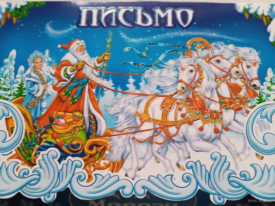 С Новым годом! Дед Мороз и Снегурочка на санях. Письмо Деду Морозу. Открытка