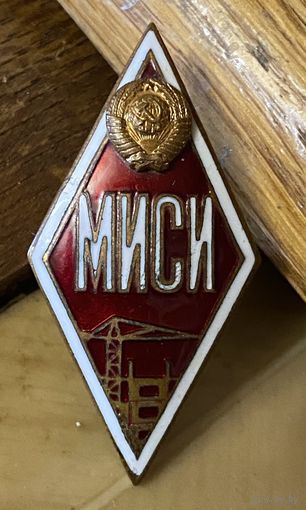 МИСИ (Московский инженерно-строительный институт)