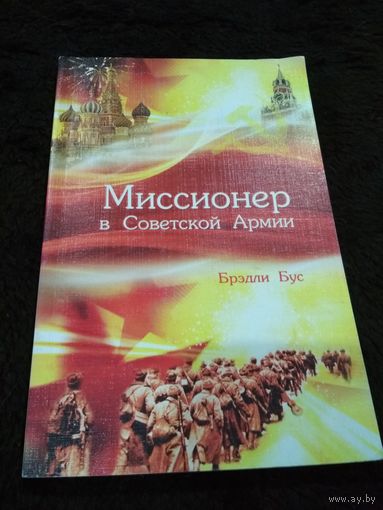 Миссионер в Советской Армии