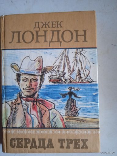 Сердца трех