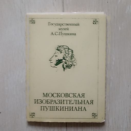 Московская изобразительная пушкиниана. Выпуск 2 1982 год, 16 открыток