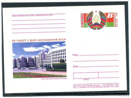 Беларусь 1998. ПК с ОМ. 80 лет со дня основания БССР