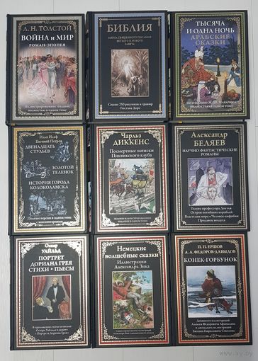 БИБЛИОТЕКА МИРОВОЙ ЛИТЕРАТУРЫ. ИЛЛЮСТРИРОВАННЫЕ КНИГИ. Издательство СЗКЭО. 9 книг одним лотом. ПЕРВЫЕ ИЗДАНИЯ. ИМПОРТНАЯ МЕЛОВАННАЯ БУМАГА (8)