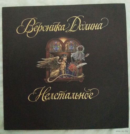 Вероника Долина - Нелетальное