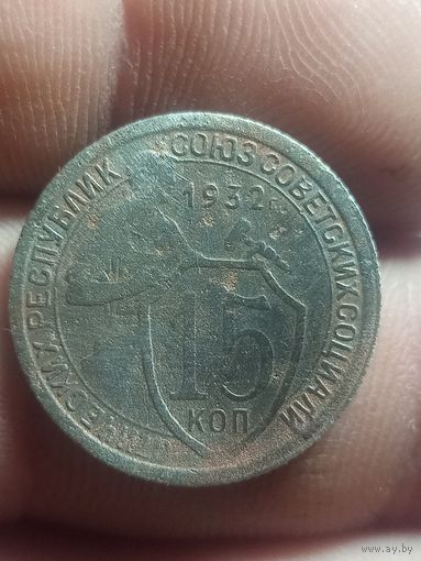 15 копеек 1932