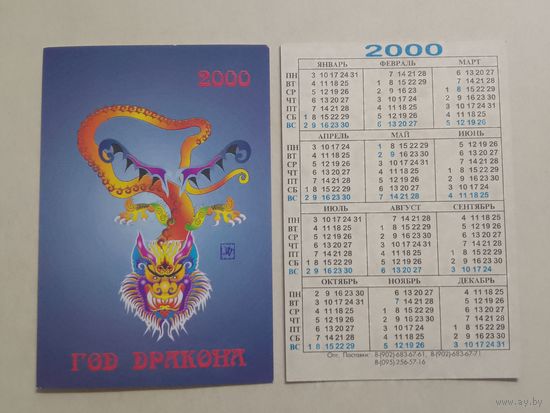 Карманный календарик. Год дракона. 2000 год