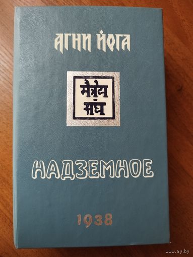 Агни-Йога. Надземное