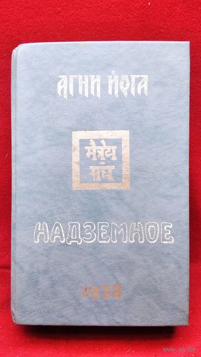 Агни-Йога. Надземное