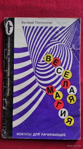 В. Постолатий. Веселая магия. фокусы для начинающих
