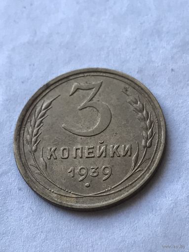 3 копейки 1939