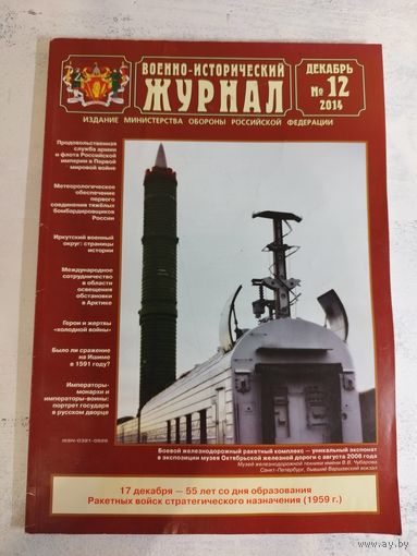 Военно-исторический журнал. ВИЖ, 2014 - 12