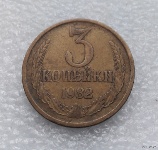 3 копейки 1982 СССР #05
