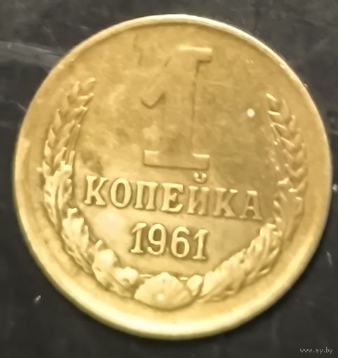 Монета СССР регулярного чекана. 1 коп 1961г