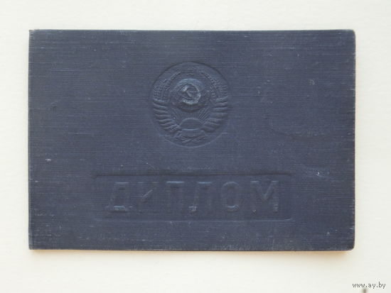 Диплом Минский автомеханический техникум 1951 год