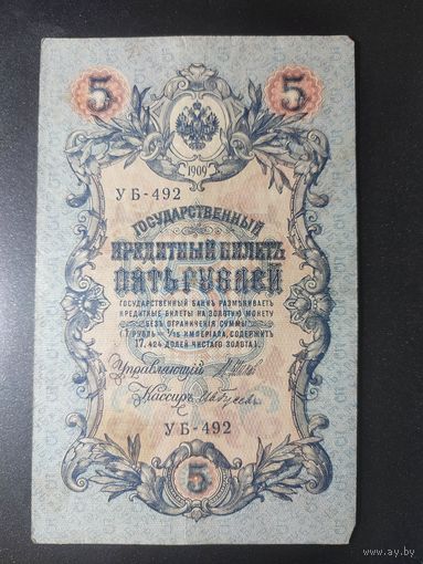 5 рублей 1909 года Шипов - Гусев УБ-492. 9.3