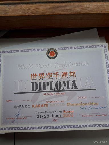 Диплом спортивный Карате