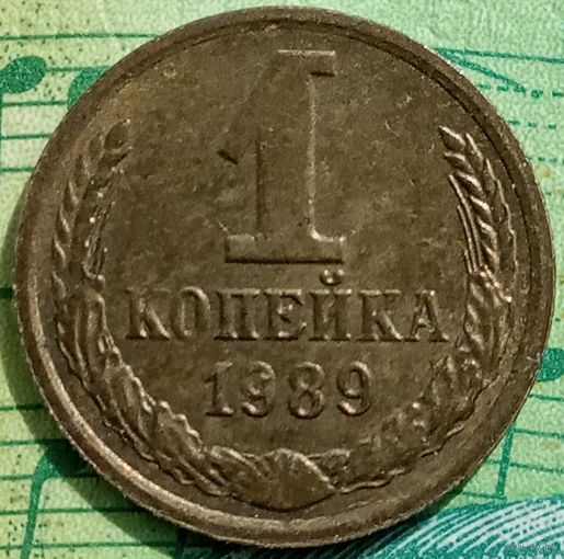 1 копейка 1989 ММД