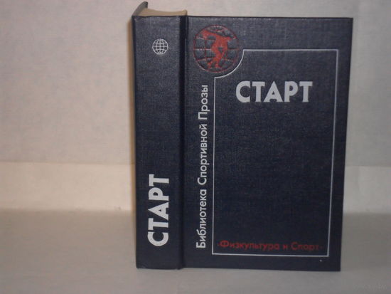 Старт. Сборник рассказов болгарских писателей о спорте. Серия: Библиотека спортивной прозы