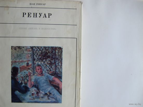 Ж.Ренуар. Огюст Ренуар (Жизнь в искусстве)