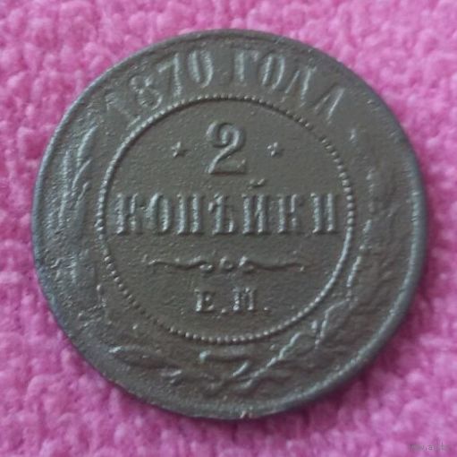 2 копейки 1870 года.