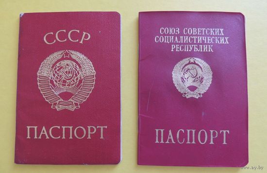 Паспорт СССР