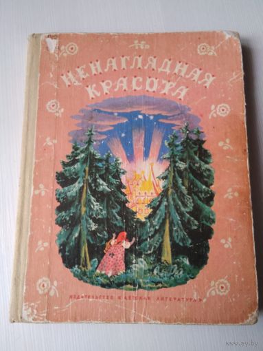 Ненаглядная красота. Русские волшебные сказки. /78