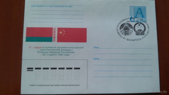 Беларусь 2002 СГ 10л дип. отношений КНР и РБ.