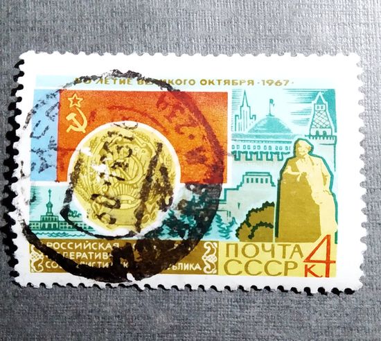 Марка СССР 1967 год 50 лет Октября