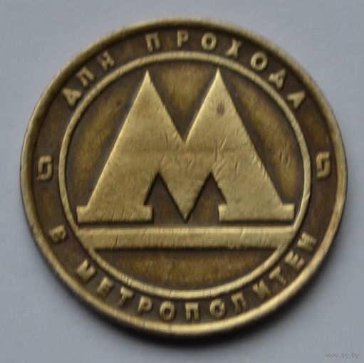 Жетон метро Санкт-Петербург.