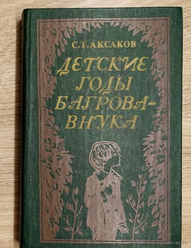 С. Аксаков Детские годы Багрова-внука.