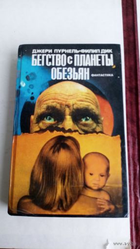 Джери Пурнель.Филип Дик. Бегство с планеты обезьян.
