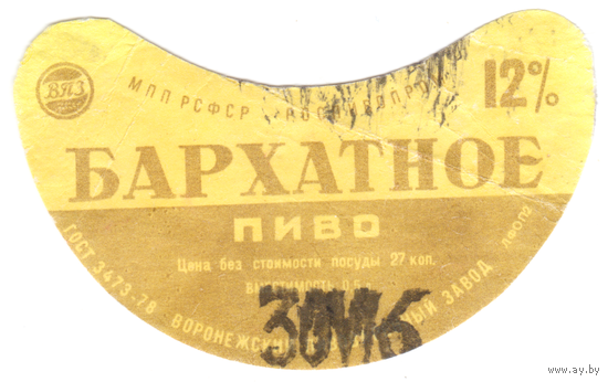 Этикетка пиво Бархатное Россия б/у СБ123